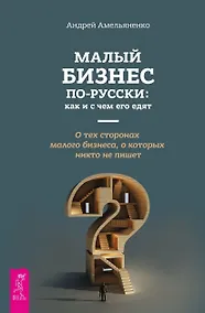 Купить Малый бизнес по - русски: как и с чем его едят — Фото №1
