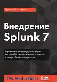 Купить Внедрение Splunk 7 — Фото №1