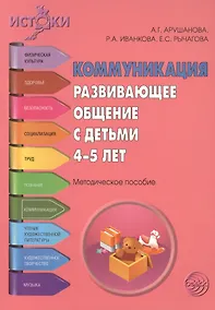 Купить Коммуникация. Развивающее общение с детьми 4—5 лет. Методическое пособие — Фото №1