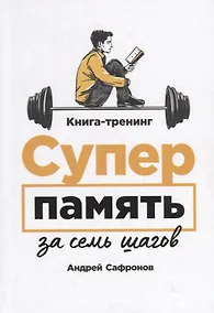 Купить Суперпамять за семь шагов. Книга-тренинг — Фото №1