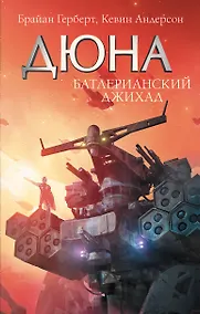 Купить Батлерианский джихад — Фото №1