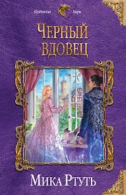 Купить Черный вдовец — Фото №1