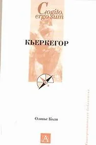 Купить Кьеркегор — Фото №1