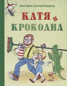Купить Катя и крокодил : повесть — Фото №1