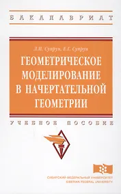 Купить Геометрическое моделирование в начертат. геометрии Уч. пос. (ВО Бакалавр) Супрун — Фото №1