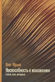Купить Неспособность к искаженияю: Статьи, эссе, интервью — Фото №1
