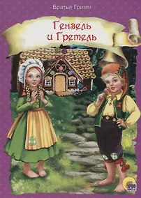 Купить Гензель и Гретель — Фото №1