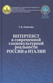 Купить Интертекст в современной социокультурной реальности России и Италии — Фото №1