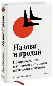 Купить Назови и продай. Покорить рынок и клиентов с помощью идеального нейминга — Фото №1