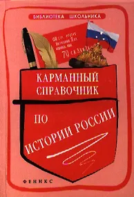 Купить Карманный справочник по истории России / 2-е изд. — Фото №1