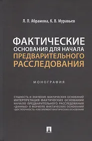 Купить Фактические основания для начала предварительного расследования. Монография — Фото №1