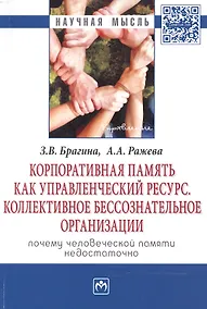 Купить Корпоративная память как управленческий ресурс. Коллективное бессознательное предприятия: почему чел — Фото №1