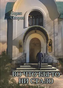Купить Во что бы то ни стало… — Фото №1