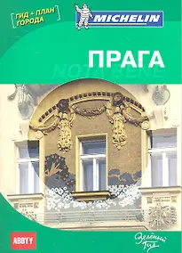 Купить Прага. Nota Bene. Путеводитель ABBYY Michelin (с планом города) — Фото №1