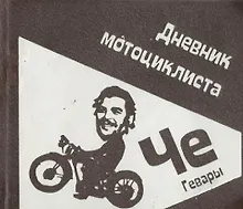 Купить Дневник мотоциклиста — Фото №1