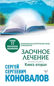 Купить Заочное лечение. Книга вторая — Фото №1