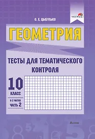 Купить Геометрия. Тесты для тематического контроля. 10 класс. В 2 частях. Часть 2 — Фото №1