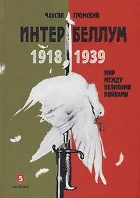 Купить Интербеллум — Фото №1