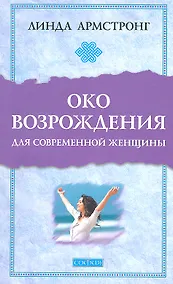 Купить "Око возрождения" для современной женщины — Фото №1
