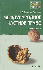 Купить Международное частное право: краткий курс лекций / 4-е изд., перераб. и доп. — Фото №1