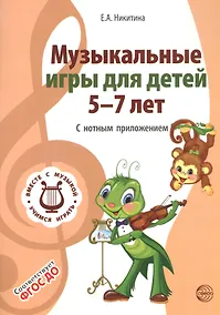 Купить Вместе с музыкой. Музыкальные игры для детей 5-7 лет. С нотным приложением. Соответствует ФГОС ДО — Фото №1