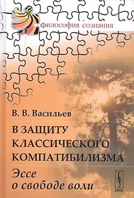 Купить В защиту классического компатибилизма: Эссе о свободе воли — Фото №1