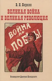 Купить Великая война и великая революция: Повести минувших лет — Фото №1