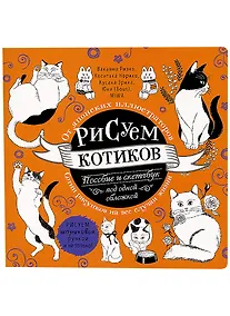 Купить Рисуем котиков. Пособие и скетчбук под одной обложкой — Фото №1