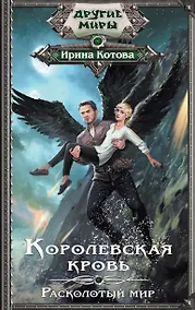 Купить Королевская кровь. Расколотый мир — Фото №1