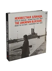 Купить Фотоальбом «Неизвестная блокада. Путь к победе. Ленинград 1941-1944» — Фото №1