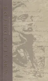 Купить Над грешною землей Сочинения (т.4) Лермонтов — Фото №1