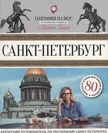 Купить Санкт-Петербург : Гастрономический путеводитель. — Фото №1