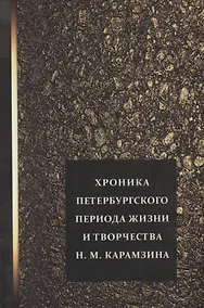 Купить Хроника петербургского периода жизни и творчества Н.М. Карамзина — Фото №1