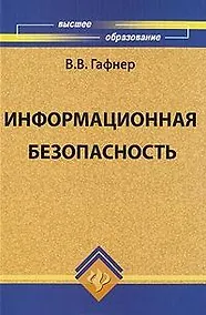 Купить Информационная безопасность: учеб.пособие — Фото №1