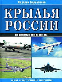 Купить Крылья России: Все самолеты с 1910 по 2006 год: Полная иллюстрированная энциклопедия — Фото №1