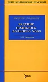 Купить Ведение пожилого больного ХОБЛ — Фото №1