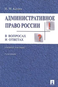 Купить Административное право России в вопросах и ответах: учебное пособие. - 3-е изд., перераб. и доп. — Фото №1