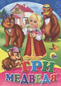 Купить Три медведя — Фото №1