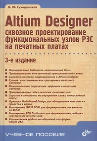 Купить Altium Designer: сквозное проектирование функциональных узлов РЭС на печатных платах. 3-е издание — Фото №1