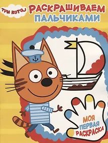 Купить Три Кота. ПР №  1818 Пальчиковая раскраска — Фото №1
