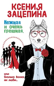 Купить Нежная и очень грешная, или Сколько волка ни люби — Фото №1