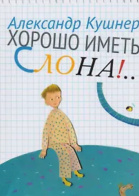 Купить Хорошо иметь слона!.. — Фото №1