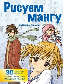 Купить Рисуем мангу с Марком Крилли. Пошаговые техники и практические советы — Фото №1