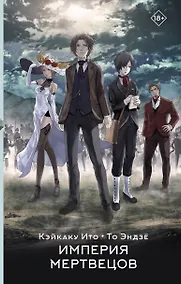 Купить Империя мертвецов — Фото №1