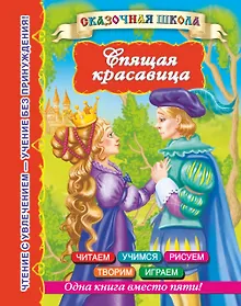 Купить СказШк.Спящая красавица — Фото №1