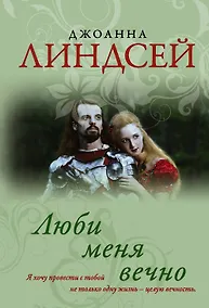 Купить Люби меня вечно — Фото №1