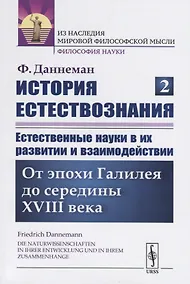 Купить История естествознания. Естественные науки в их развитии и взаимодействии. Том 2. От эпохи Галилея до середины XVIII века — Фото №1