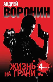 Купить Андрей Воронин. Жизнь на грани. 4 романа — Фото №1