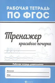 Купить Тренажер красивого почерка . — Фото №1