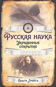 Купить Русская наука. Украденные открытия — Фото №1